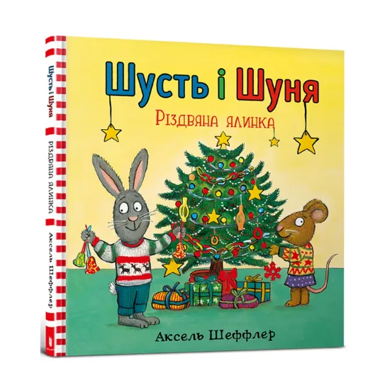 Зображення Шусть і Шуня. Різдвяна ялинка