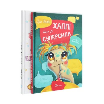Зображення Малечі про інтимні речі. Хаппі та її суперсила (комплект із 2 книг)