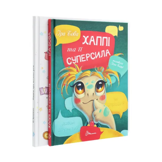 Зображення Малечі про інтимні речі. Хаппі та її суперсила (комплект із 2 книг)
