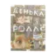Зображення Денька і Роллс