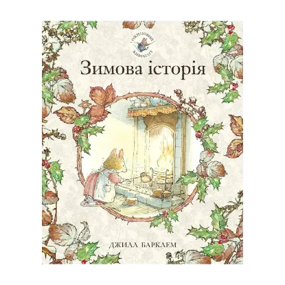 Зображення Ожиновий живопліт. Книга 4. Зимова історія