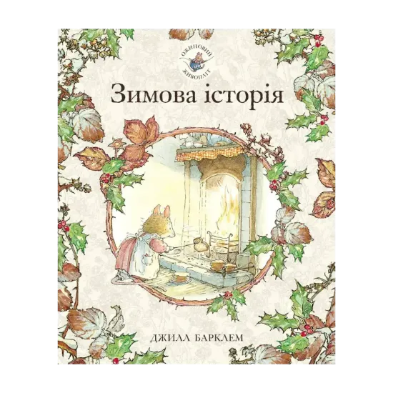 Зображення Ожиновий живопліт. Книга 4. Зимова історія