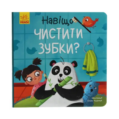 Зображення Тося та Лапка. Навіщо чистити зубки?