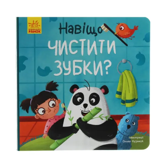 Зображення Тося та Лапка. Навіщо чистити зубки?