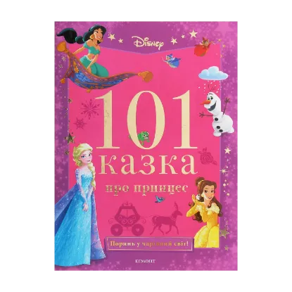 Зображення 101 казка про принцес