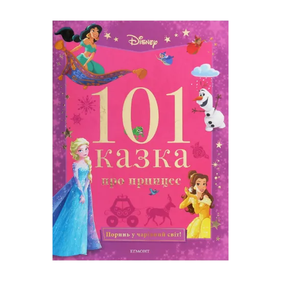Зображення 101 казка про принцес