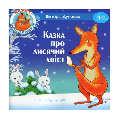 Зображення Казки-веселинки. Казка про лисячий хвіст
