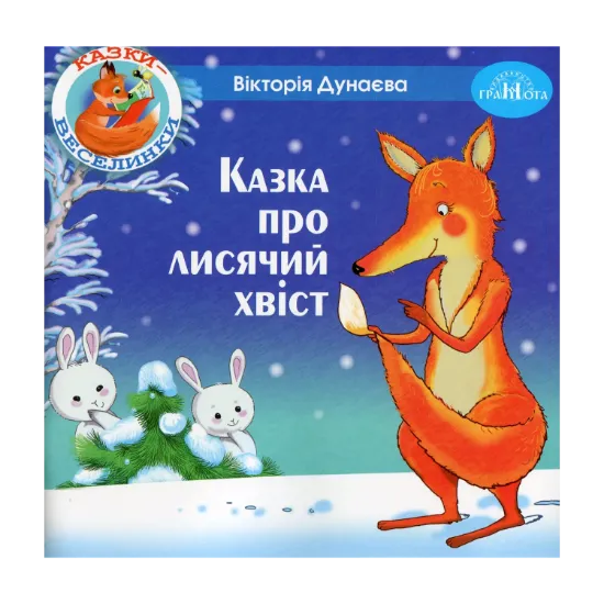 Зображення Казки-веселинки. Казка про лисячий хвіст