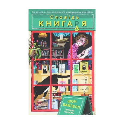Зображення Сповідь книгаря