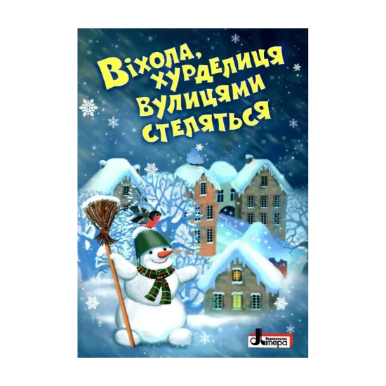 Зображення Зимові свята. Віхола, хурделиця вулицями стелиться. Цікаві й повчальні історії, казки, вірші, оповідки