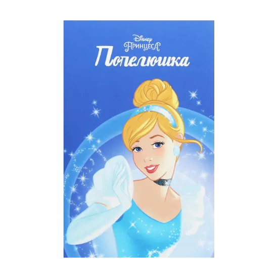 Зображення Магічна колекція. Попелюшка