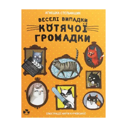 Зображення Веселі випадки котячої громадки