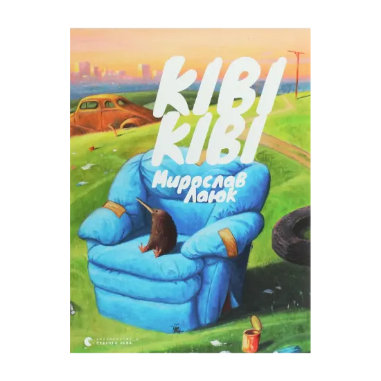 Зображення Ківі Ківі