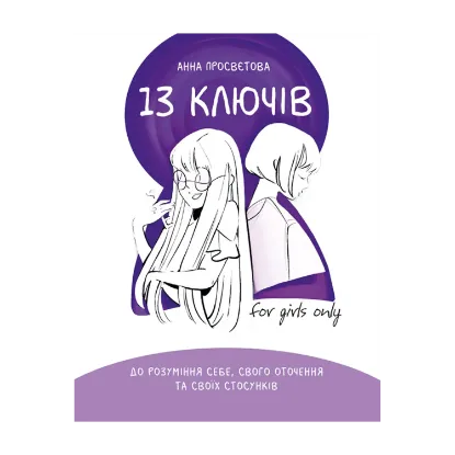 Зображення 13 ключів до розуміння себе, свого оточення та своїх стосунків