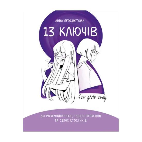 Зображення 13 ключів до розуміння себе, свого оточення та своїх стосунків