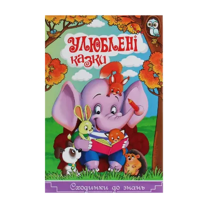 Зображення Сходинки до знань. Улюблені казки
