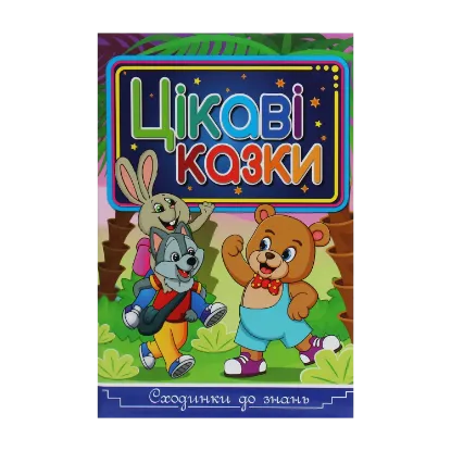 Зображення Сходинки до знань. Цікаві казки