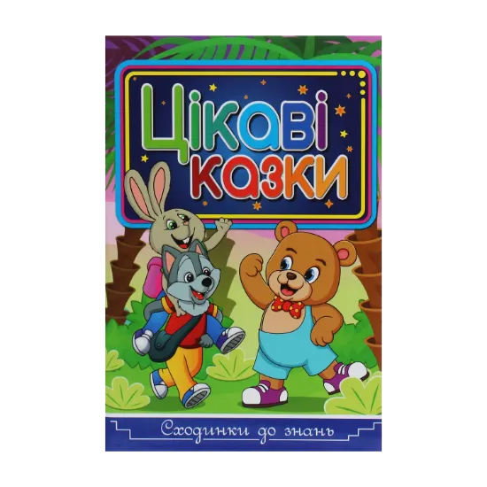 Зображення Сходинки до знань. Цікаві казки