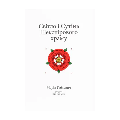 Зображення Світло і Сутінь Шекспірового храму. Статті. Переклади