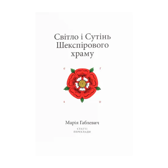 Зображення Світло і Сутінь Шекспірового храму. Статті. Переклади