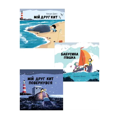 Зображення Мій друг Кит (комплект із 3 книг)