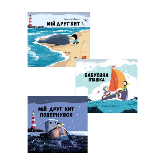 Зображення Мій друг Кит (комплект із 3 книг)