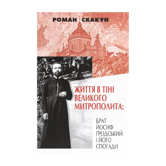 Зображення Життя в тіні великого митрополита