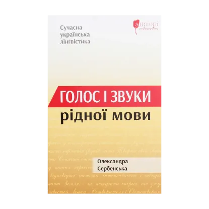 Зображення Голос і звуки рідної мови