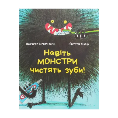 Зображення Навіть монстри чистять зуби
