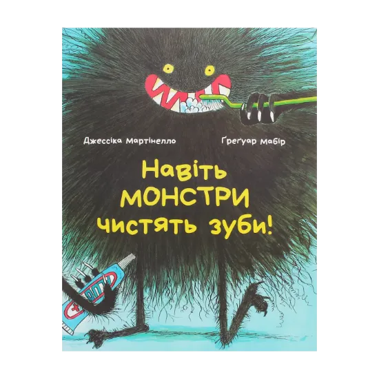 Зображення Навіть монстри чистять зуби