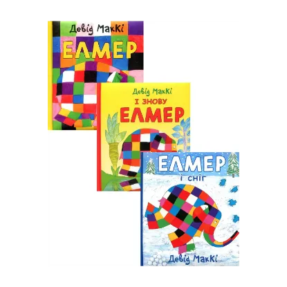 Зображення Елмер (комплект із 3 книг)