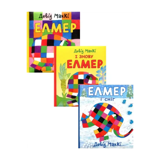 Зображення Елмер (комплект із 3 книг)
