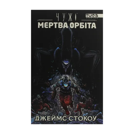 Зображення Чужі. Мертва орбіта. Видання делюкс