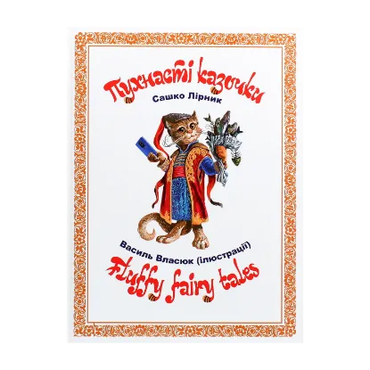 Зображення Пухнасті казочки / Fluffy Fairy Tales
