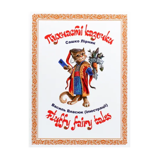 Зображення Пухнасті казочки / Fluffy Fairy Tales
