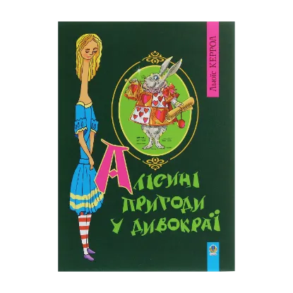 Зображення Алісині пригоди у Дивокраї