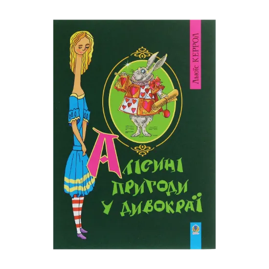 Зображення Алісині пригоди у Дивокраї
