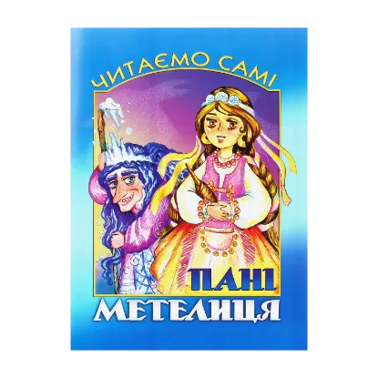 Зображення Читаємо самі. Пані Метелиця