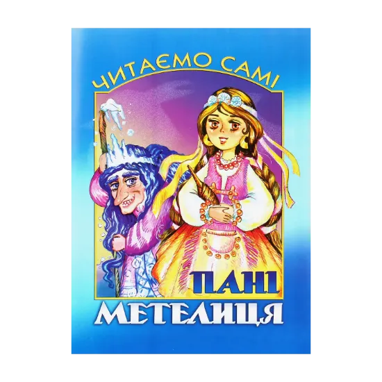 Зображення Читаємо самі. Пані Метелиця
