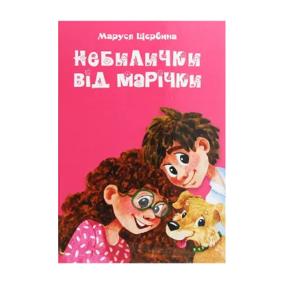 Зображення Небилички від Марічки