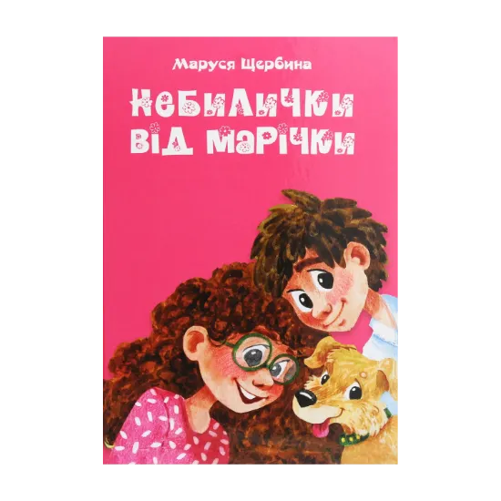 Зображення Небилички від Марічки