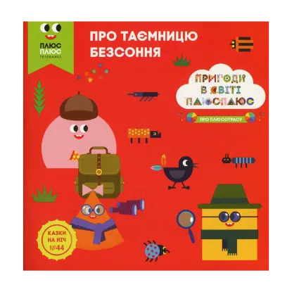 Зображення Казки на ніч. Випуск №44. Пригоди у світі ПЛЮСПЛЮС. Про таємницю безсоння