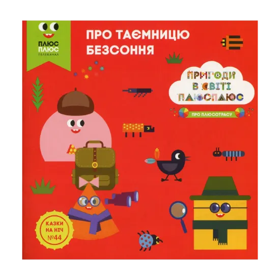 Зображення Казки на ніч. Випуск №44. Пригоди у світі ПЛЮСПЛЮС. Про таємницю безсоння