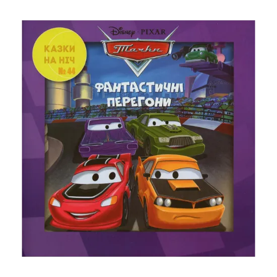 Зображення Казки на ніч. Випуск №44. Тачки. Фантастичні перегони