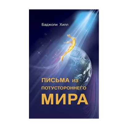 Зображення Письма из потустороннего мира