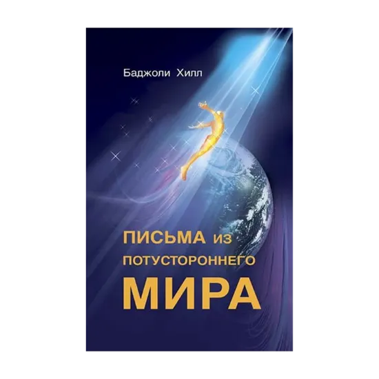 Зображення Письма из потустороннего мира