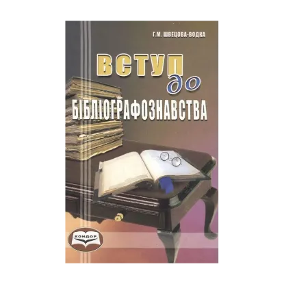 Зображення Вступ до бібліографознавства