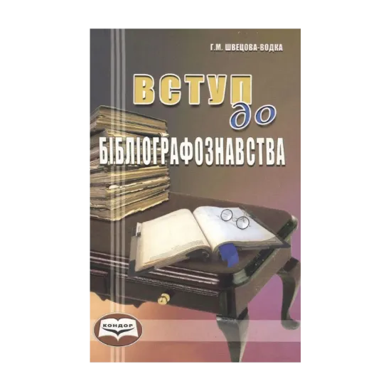 Зображення Вступ до бібліографознавства