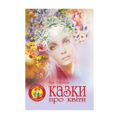 Зображення Казки про квіти