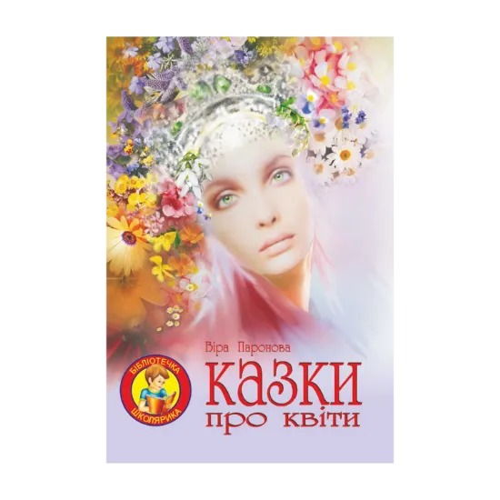 Зображення Казки про квіти